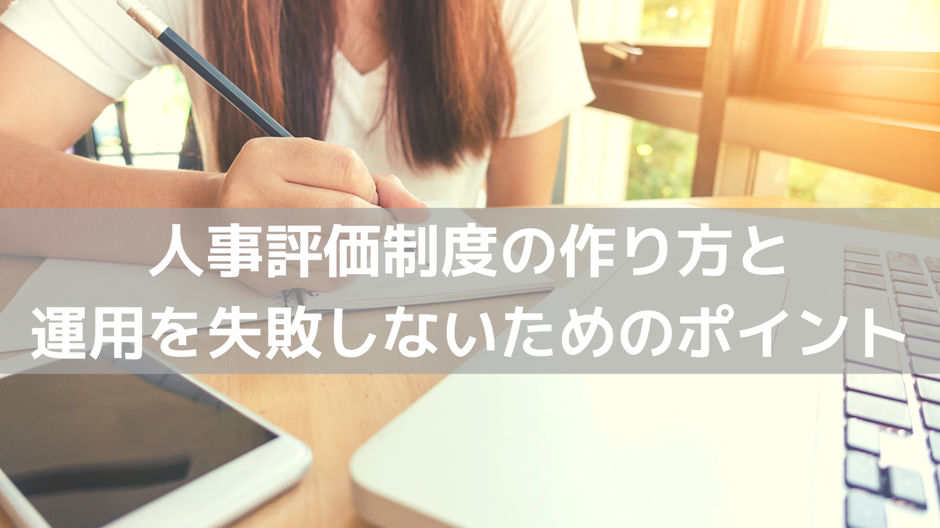 評価制度とは？目的と作り方、運用を失敗しないためのポイント | コラム | 人材管理・スキルマネジメントシステムのスキルナビ