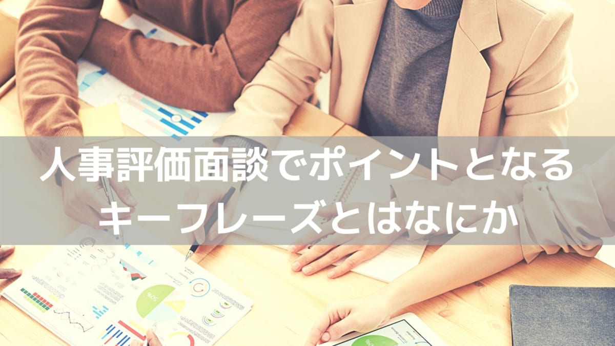 人事評価面談でモチベーションをあげさせるためには ポイントとなる言葉も紹介 コラム 人材管理 タレントマネジメントシステムのスキルナビ