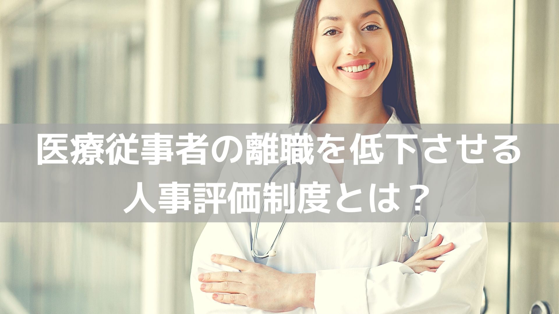 医療従事者の離職を低下させる人事評価制度とは コラム 人材管理 タレントマネジメントシステムのスキルナビ