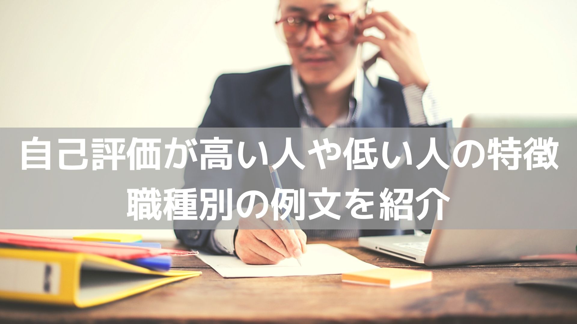 人事評価の自己評価はなぜ必要？自己評価が高い人や低い人の特徴・職種