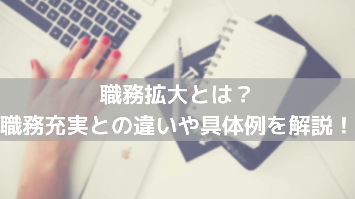 モチベーション管理 職務拡大とは 職務充実との違いや具体例を解説 コラム 人材管理 タレントマネジメントシステムのスキルナビ