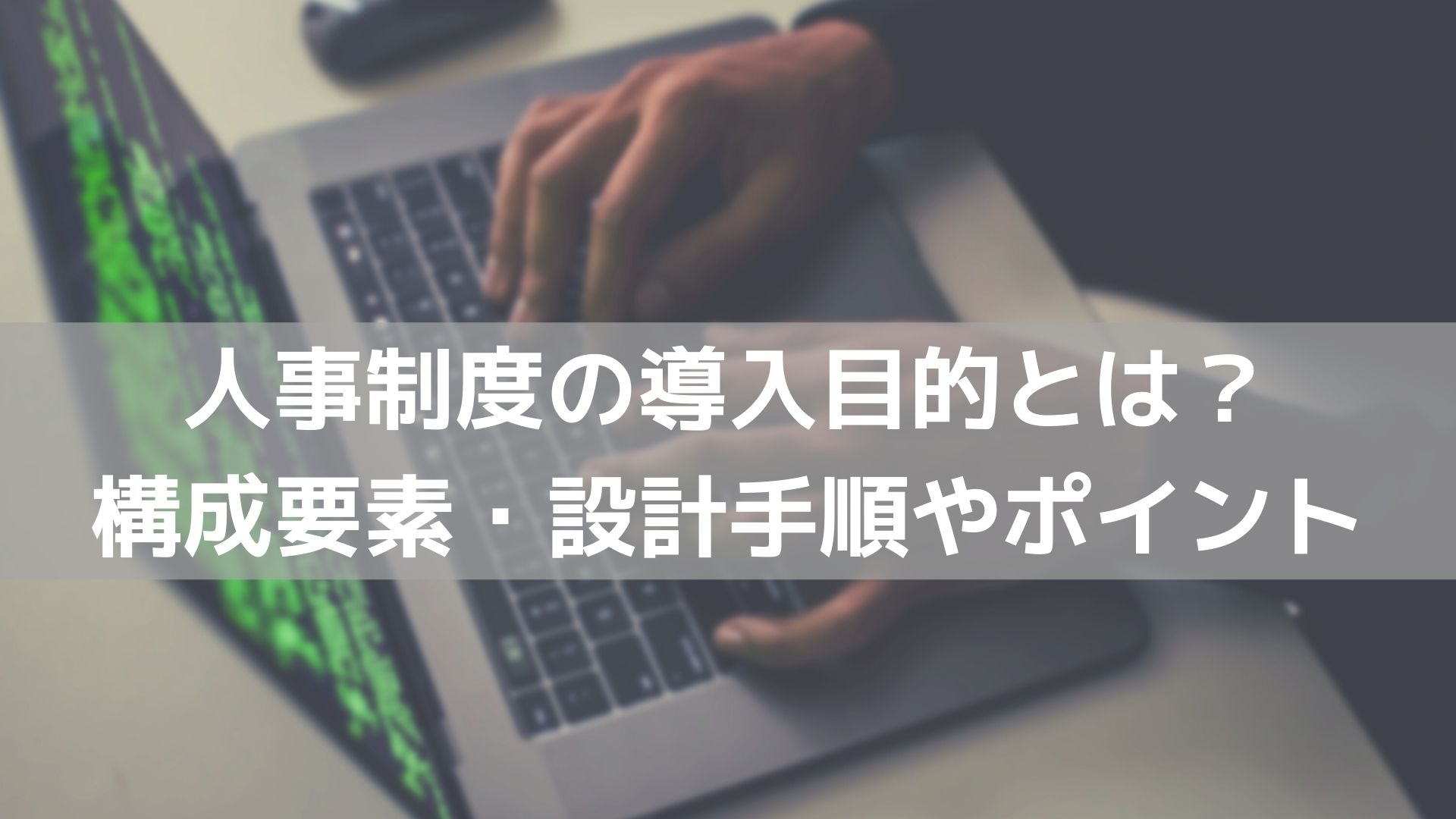 人事制度の導入目的とは 構成要素 設計手順やポイントを解説 コラム 人材管理 タレントマネジメントシステムのスキルナビ