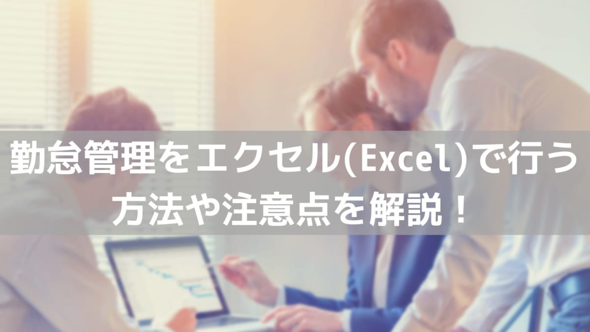 勤怠管理をエクセル Excel で行う方法や注意点を解説 コラム 人材管理 タレントマネジメントシステムのスキルナビ