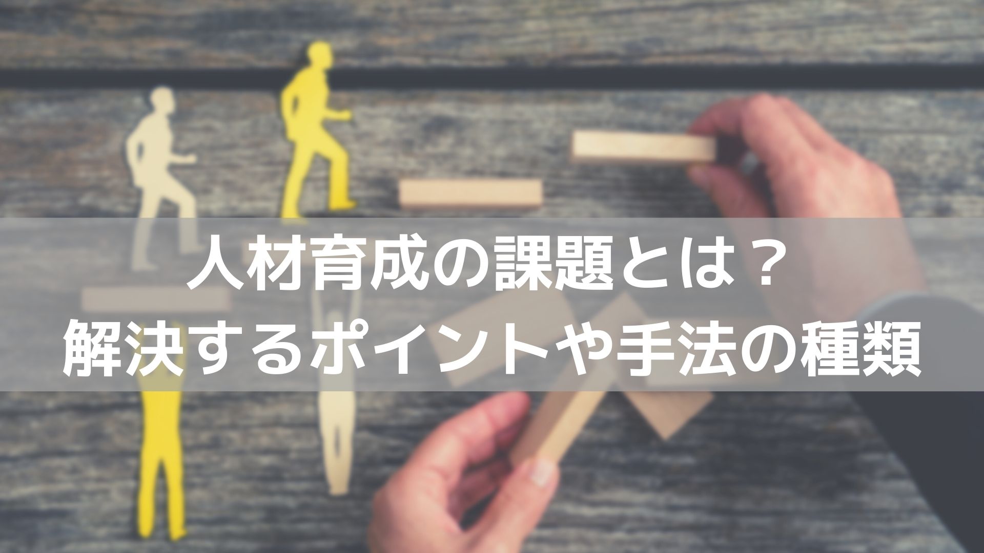 人材育成の課題とは 解決するポイントや手法の種類について解説 コラム 人材管理 タレントマネジメントシステムのスキルナビ