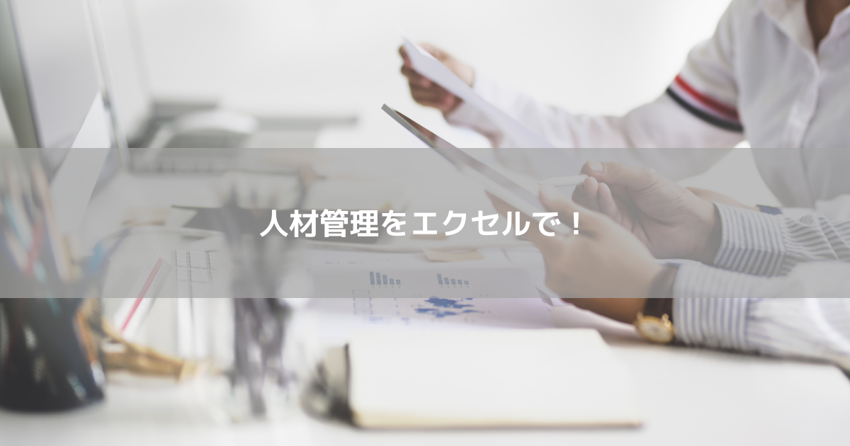 人材管理をエクセルで 導入のメリットとデメリットを徹底解説 コラム 人材管理 タレントマネジメントシステムのスキルナビ