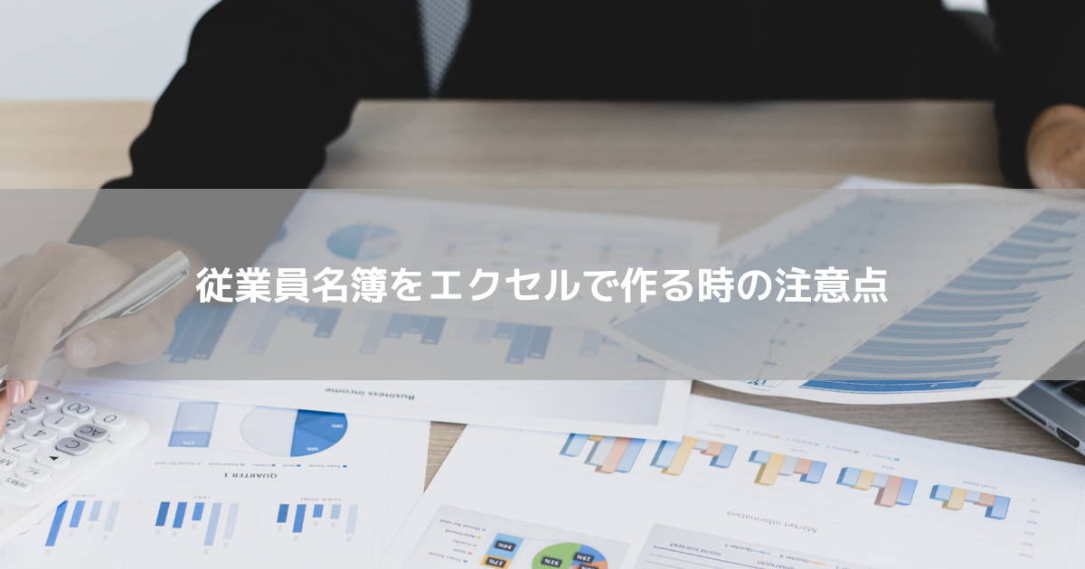 作成必須 従業員名簿をエクセルで作る時の注意点とは 必要項目や保管方法 保存期間を徹底解説 コラム 人材管理 タレントマネジメント システムのスキルナビ